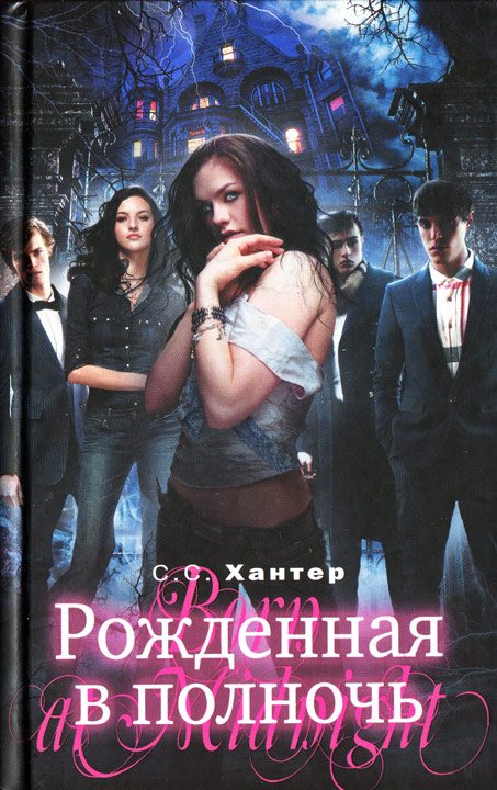 Обложка книги «Рожденная в полночь»