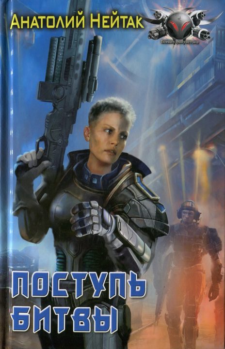 Обложка книги «Поступь битвы»