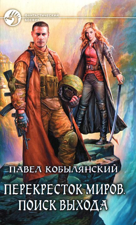 Обложка книги «Поиск выхода»