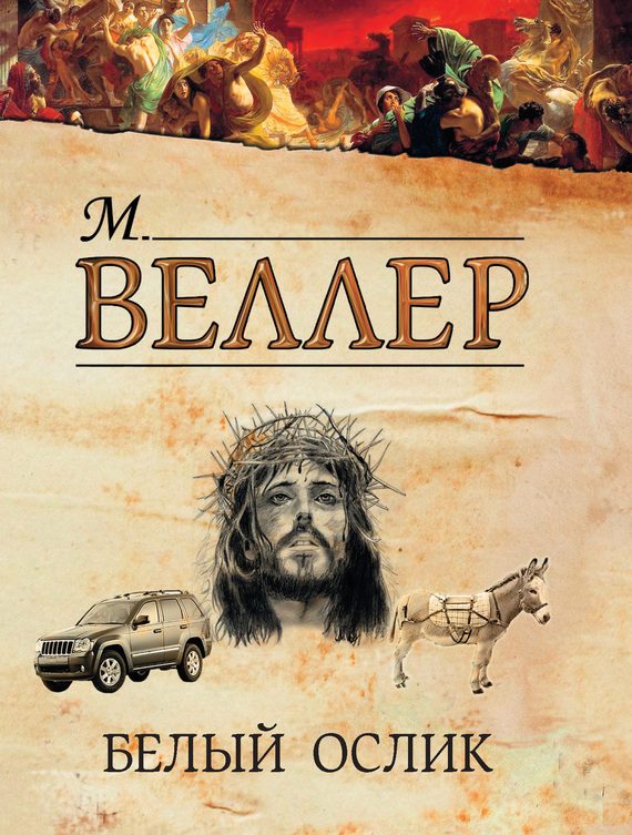 Обложка книги «Белый ослик»