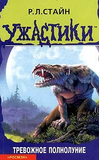 Обложка книги «Тревожное полнолуние»