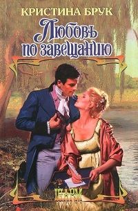 Обложка книги «Любовь по завещанию»