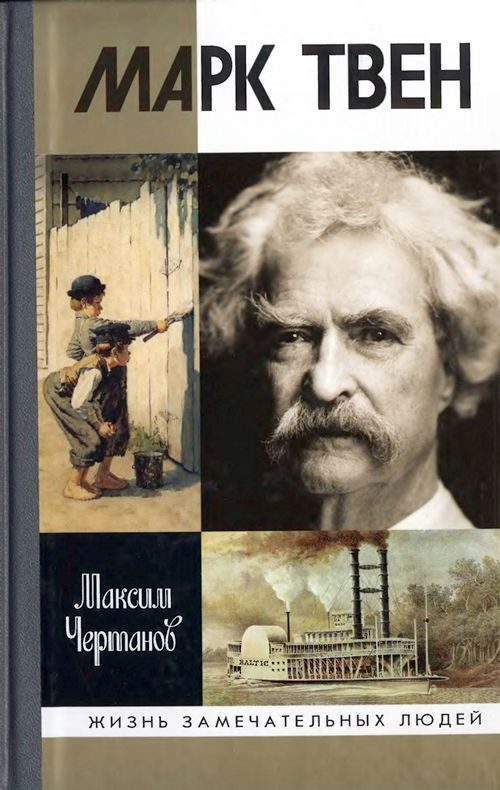 Обложка книги «Марк Твен»