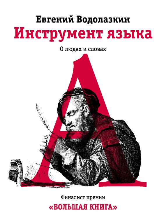 Обложка книги «Инструмент языка. О людях и словах»