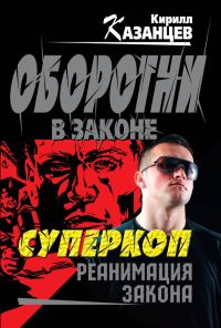 Обложка книги «Реанимация закона»