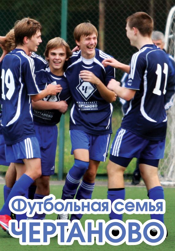 Обложка книги «Футбольная семья Чертаново»