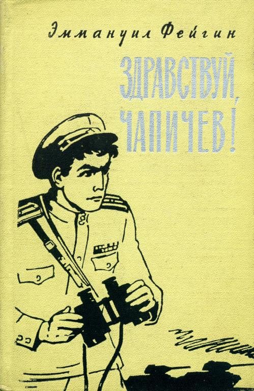 Обложка книги «Здравствуй, Чапичев!»