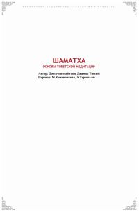 Обложка книги «Шаматха. Основы тибетской медитации.»