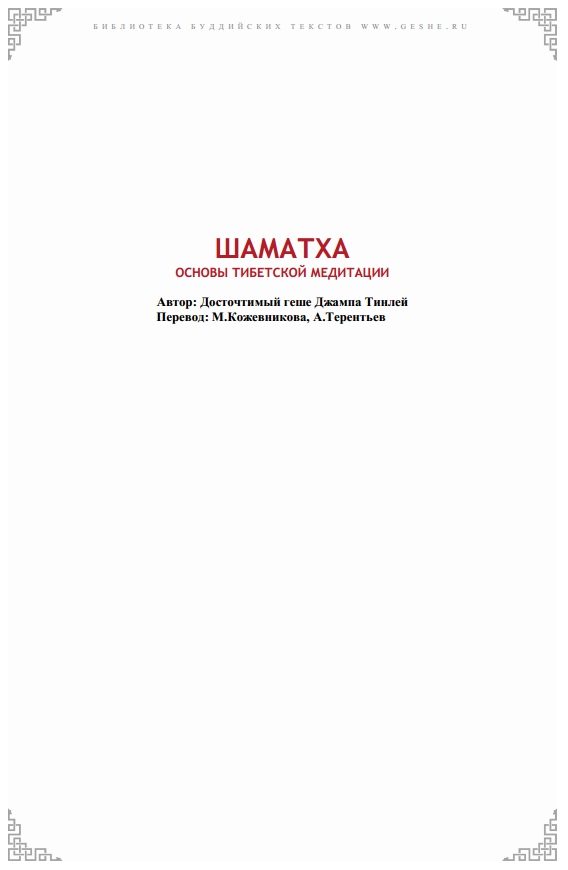 Обложка книги «Шаматха. Основы тибетской медитации.»