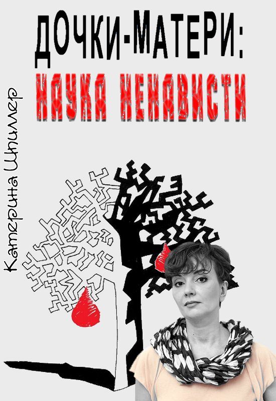 Обложка книги «Дочки-матери: наука ненависти»