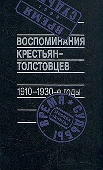 Обложка книги «Воспоминания крестьян-толстовцев. 1910-1930-е годы»