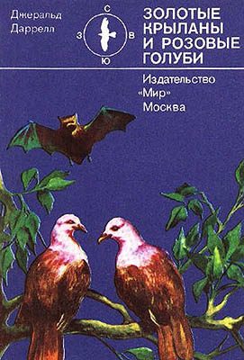 Обложка книги «Золотые крыланы и розовые голуби»