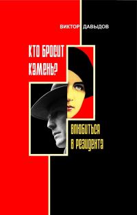 Обложка книги «Кто бросит камень? Влюбиться в резидента»