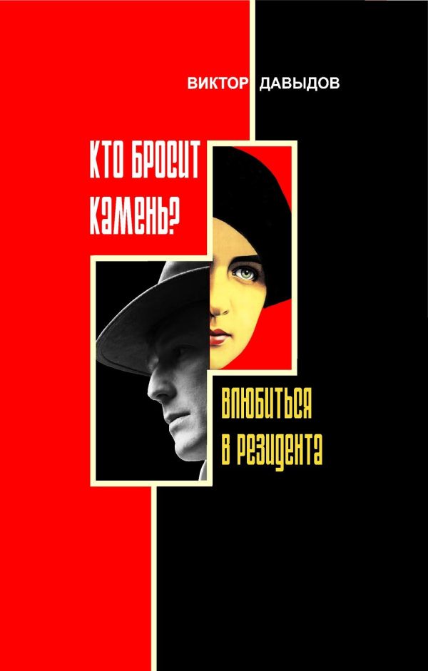 Обложка книги «Кто бросит камень? Влюбиться в резидента»