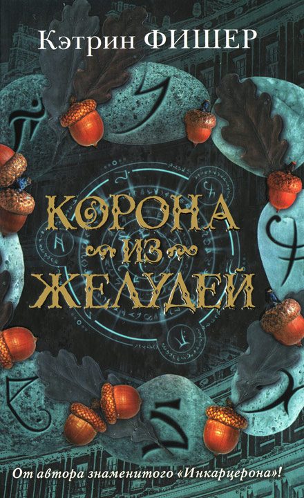 Обложка книги «Корона из желудей»