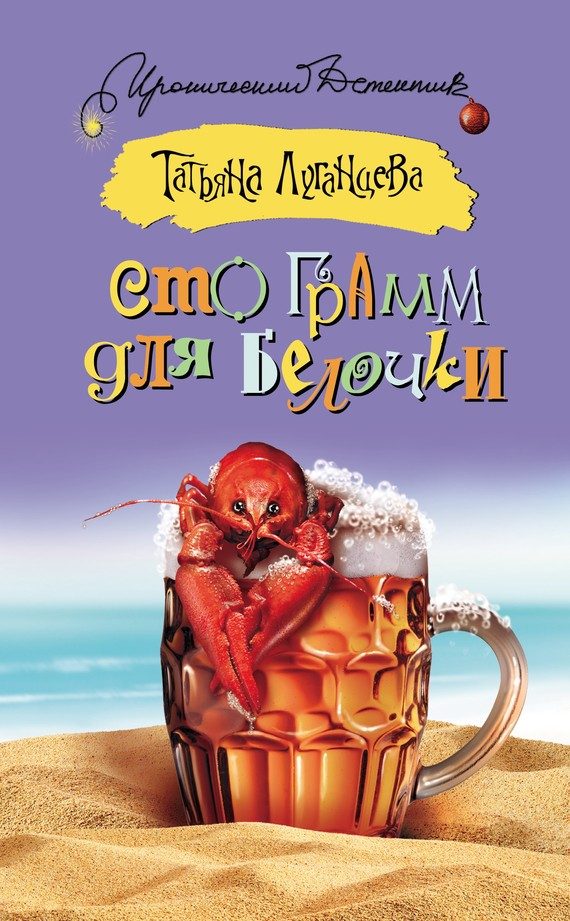Обложка книги «Сто грамм для белочки»