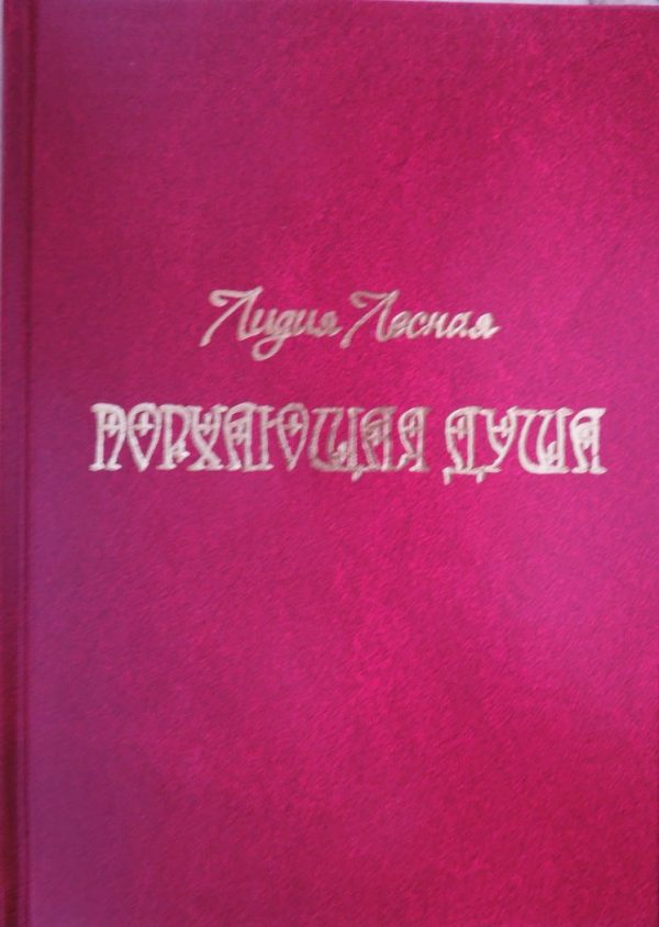 Обложка книги «Порхающая душа»