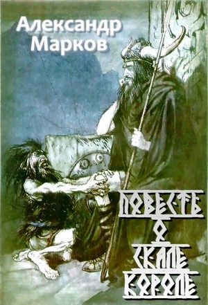 Обложка книги «Повесть о Скале короле»