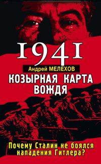 Обложка книги «1941. Козырная карта вождя»
