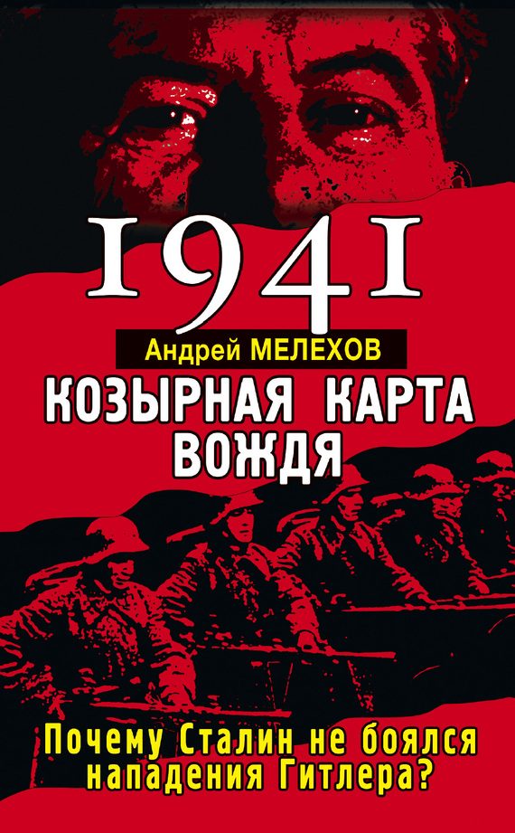 Обложка книги «1941. Козырная карта вождя»