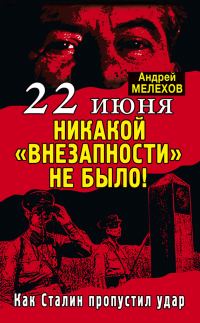 Обложка книги «22 июня: Никакой «внезапности» не было!»