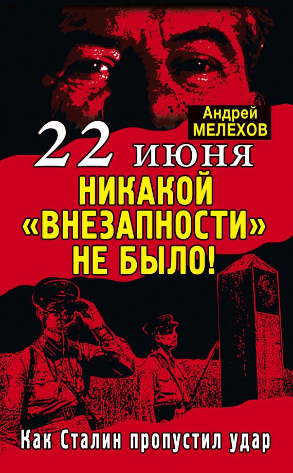 Обложка книги «22 июня: Никакой «внезапности» не было!»