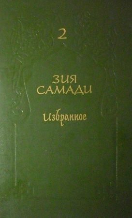 Обложка книги «Избранное. Том 2»