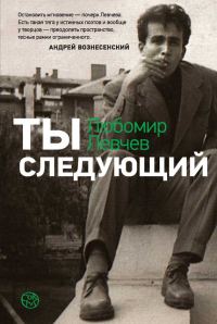 Обложка книги «Ты следующий»