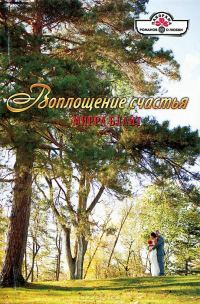 Обложка книги «Воплощение счастья»