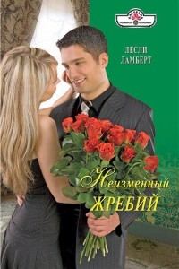 Обложка книги «Неизменный жребий»
