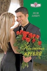 Обложка книги «Неизменный жребий»
