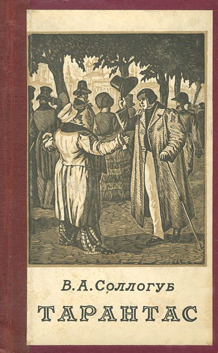 Обложка книги «Тарантас (Путевые впечатления)»