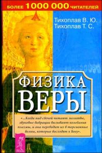 Обложка книги «Физика веры»