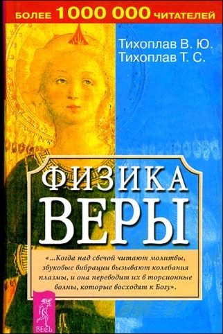 Обложка книги «Физика веры»