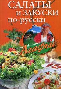 Обложка книги «Салаты и закуски по-русски»