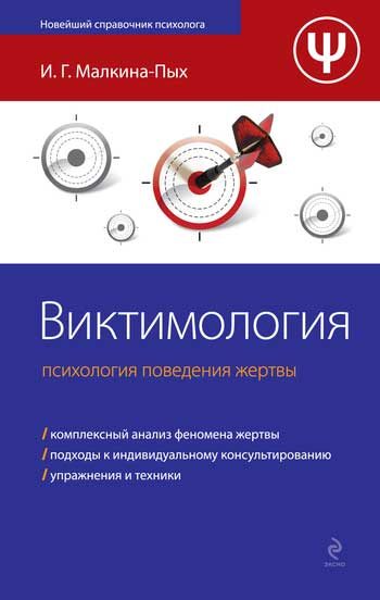Обложка книги «Виктимология. Психология поведения жертвы»