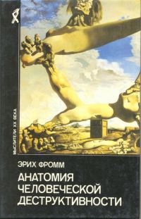 Обложка книги «Анатомия человеческой деструктивности»