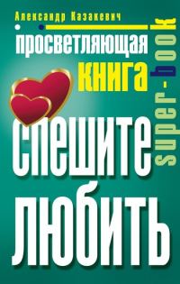 Обложка книги «Просветляющая книга. Спешите любить»