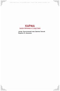 Обложка книги «Карма. Закон причины и следствия»