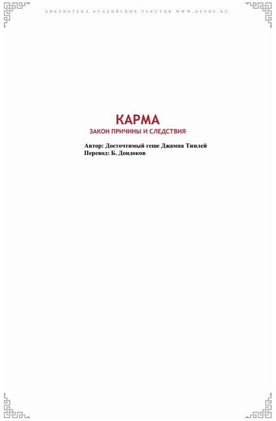 Обложка книги «Карма. Закон причины и следствия»