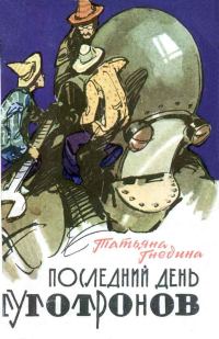 Обложка книги «Последний день туготронов. Острова на кристаллах воображения»