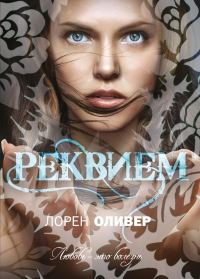 Обложка книги «Реквием»
