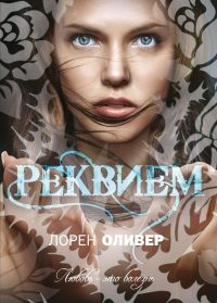 Обложка книги «Реквием»