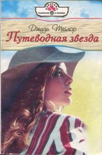 Обложка книги «Путеводная звезда»