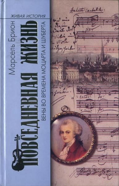 Обложка книги «Повседневная жизнь Вены во времена Моцарта и Шуберта»