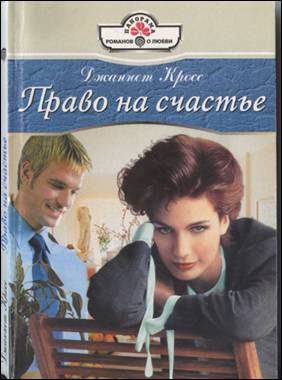 Обложка книги «Право на счастье»