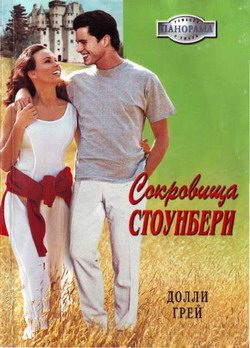 Обложка книги «Сокровища Стоунберри»