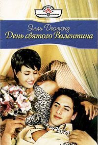 Обложка книги «День святого Валентина»