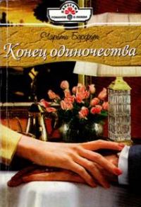 Обложка книги «Конец одиночества»