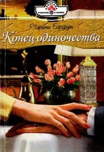 Обложка книги «Конец одиночества»